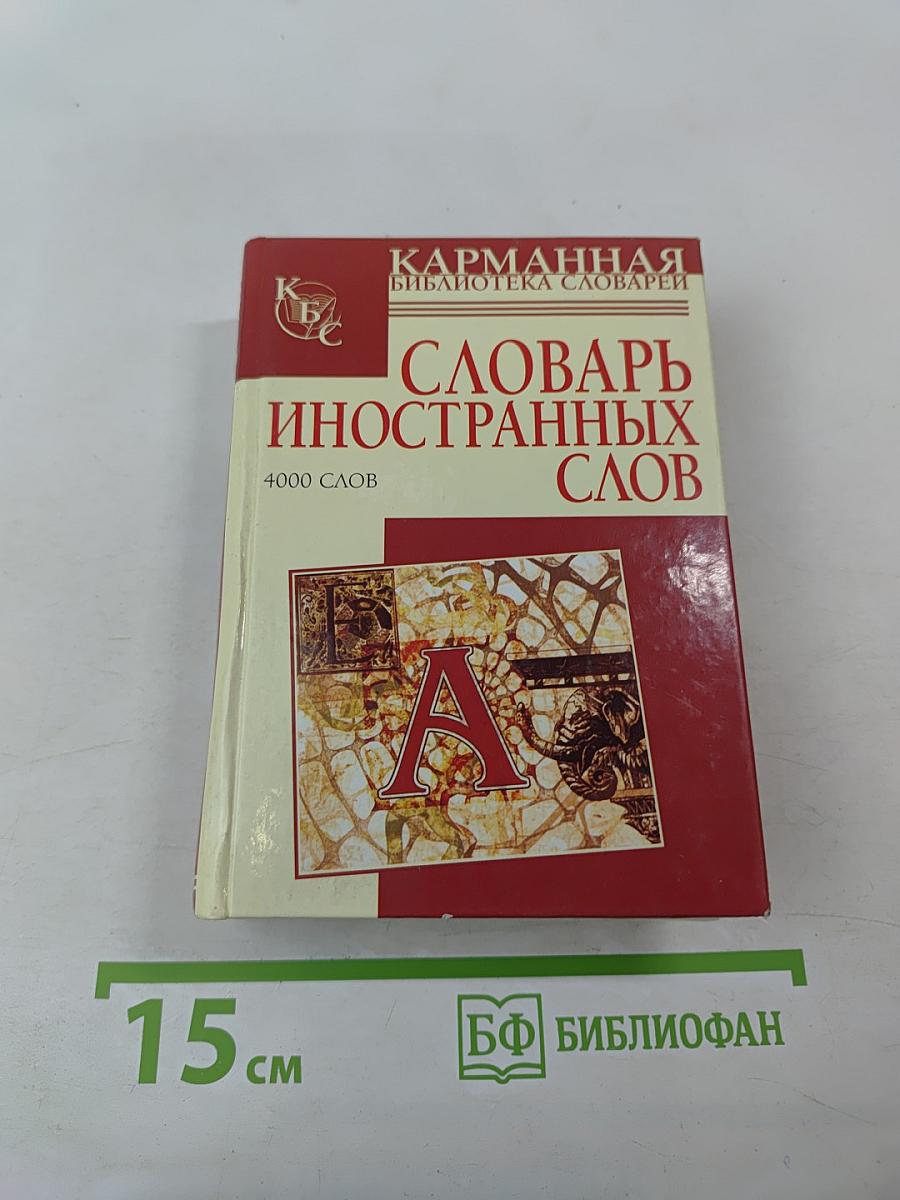Словарь иностранных слов. 4000 слов