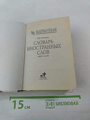 Словарь иностранных слов. 4000 слов
