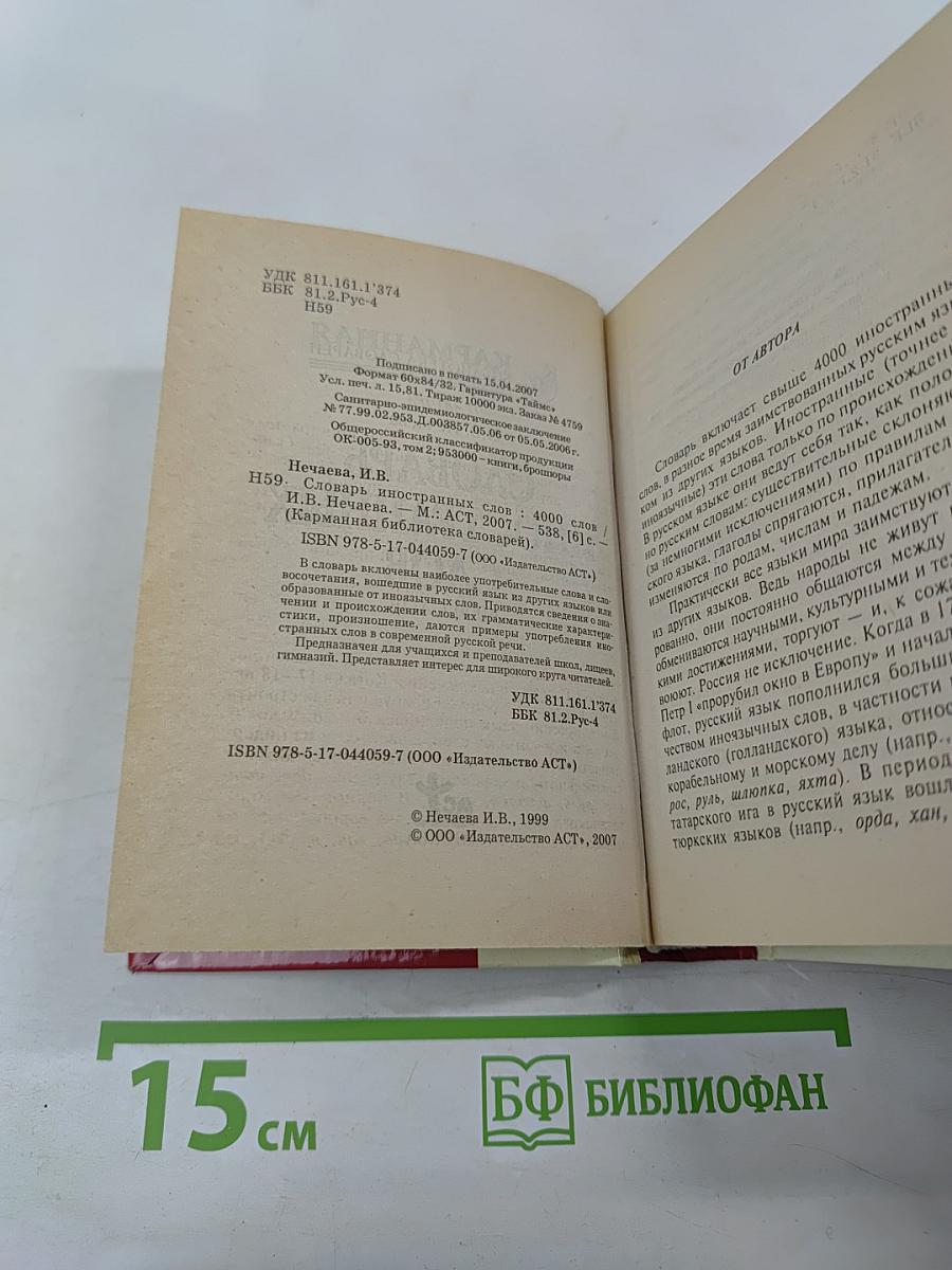 Словарь иностранных слов. 4000 слов