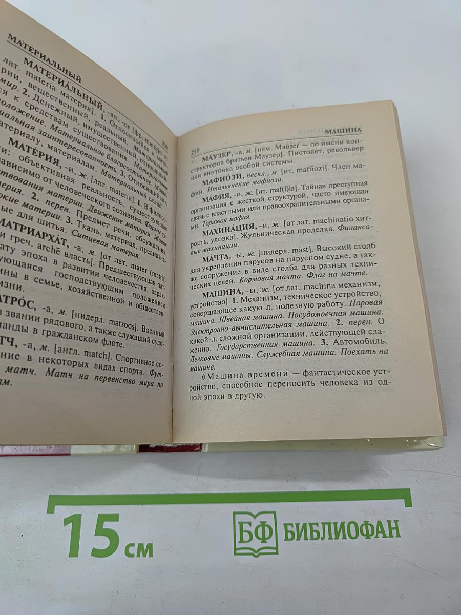 Словарь иностранных слов. 4000 слов