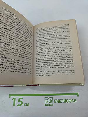 Словарь иностранных слов. 4000 слов