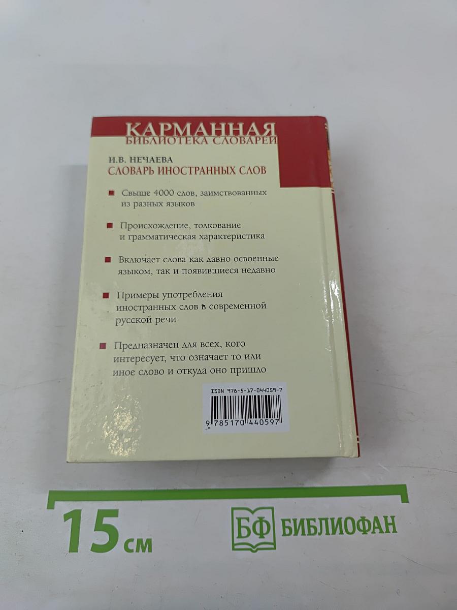 Словарь иностранных слов. 4000 слов