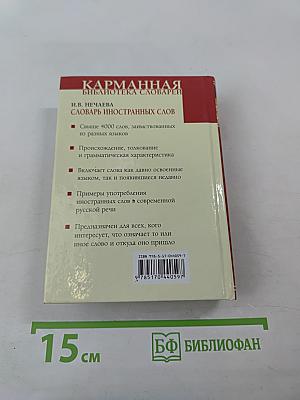 Словарь иностранных слов. 4000 слов