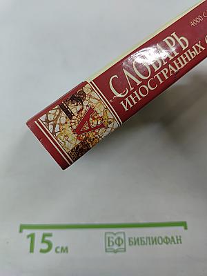 Словарь иностранных слов. 4000 слов