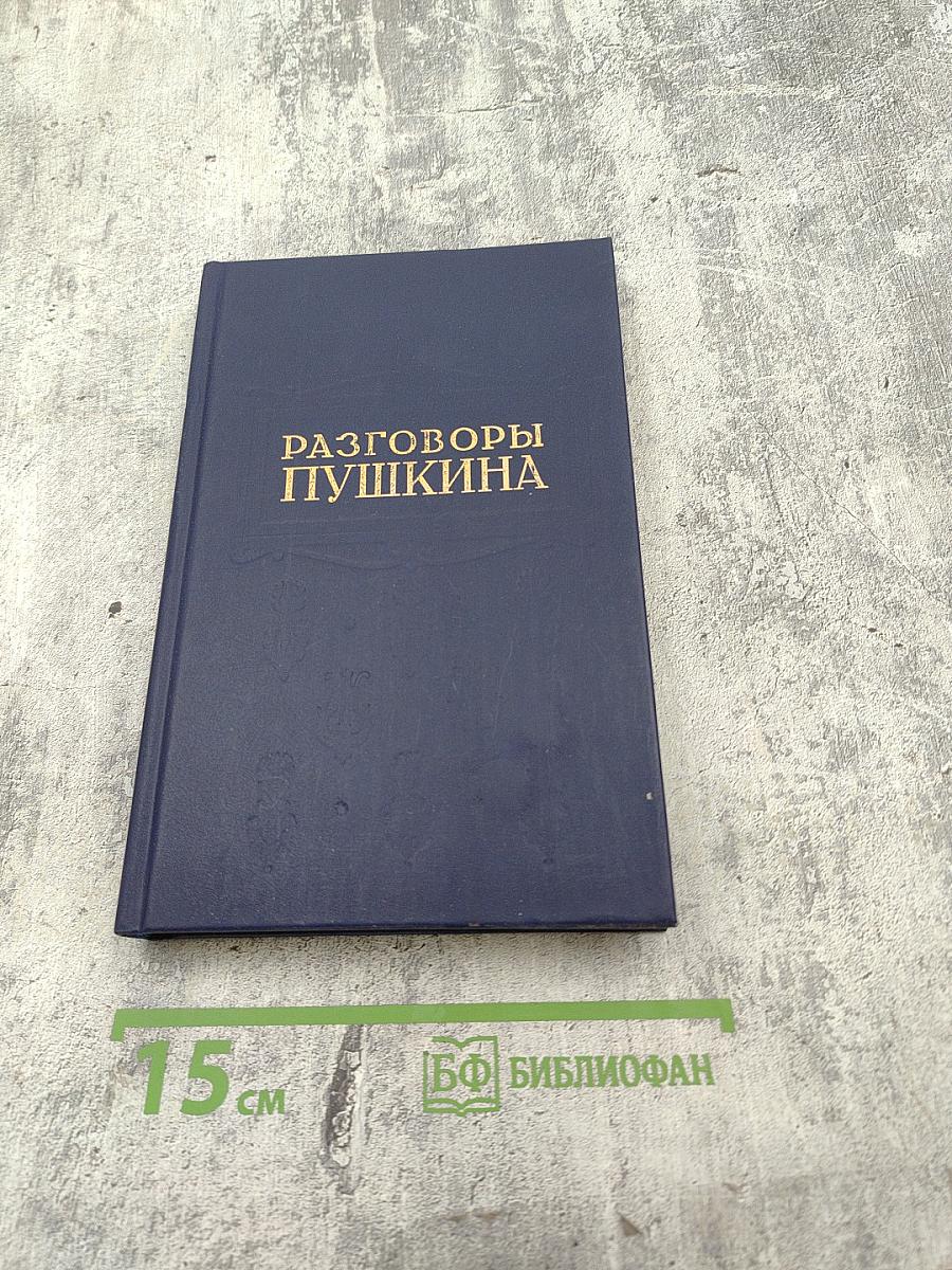 Разговоры Пушкина