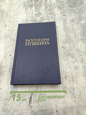 Разговоры Пушкина