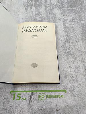Разговоры Пушкина