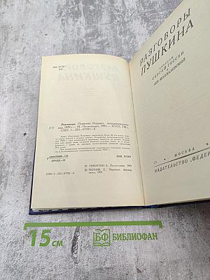Разговоры Пушкина