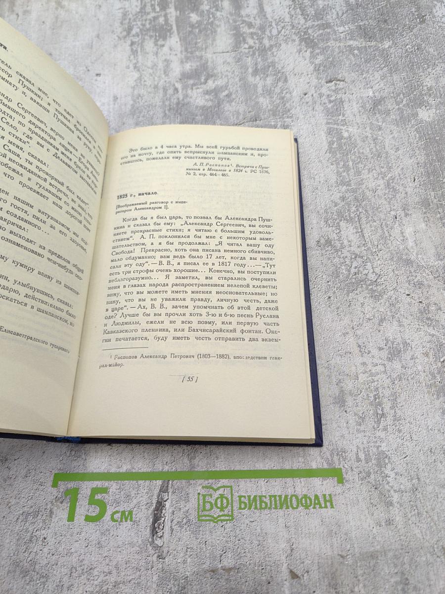 Разговоры Пушкина