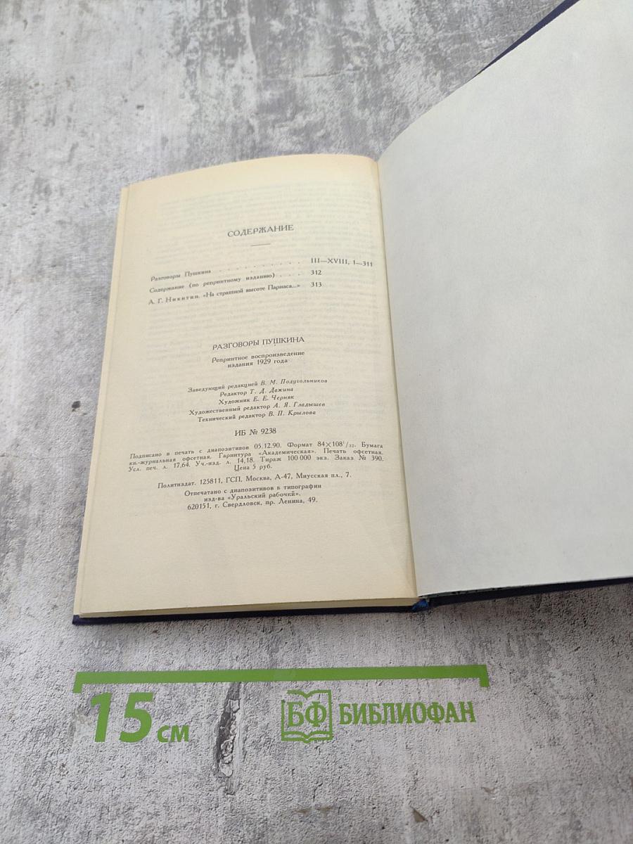 Разговоры Пушкина