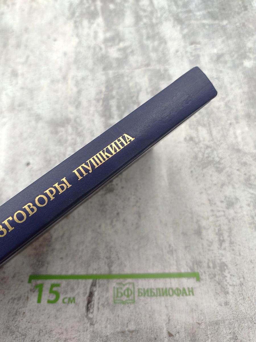 Разговоры Пушкина