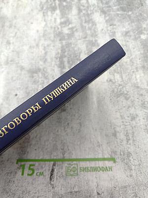 Разговоры Пушкина