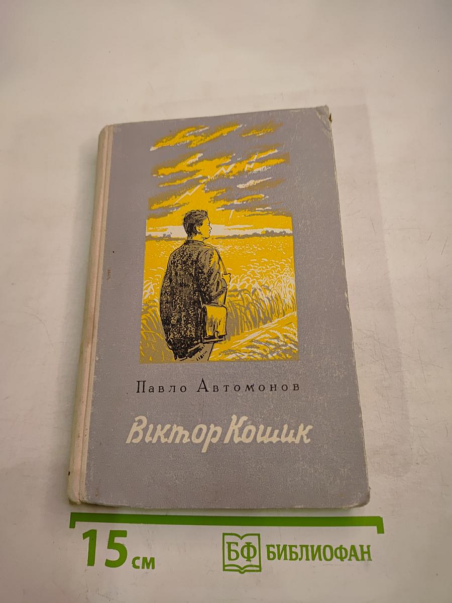 Віктор Кошик
