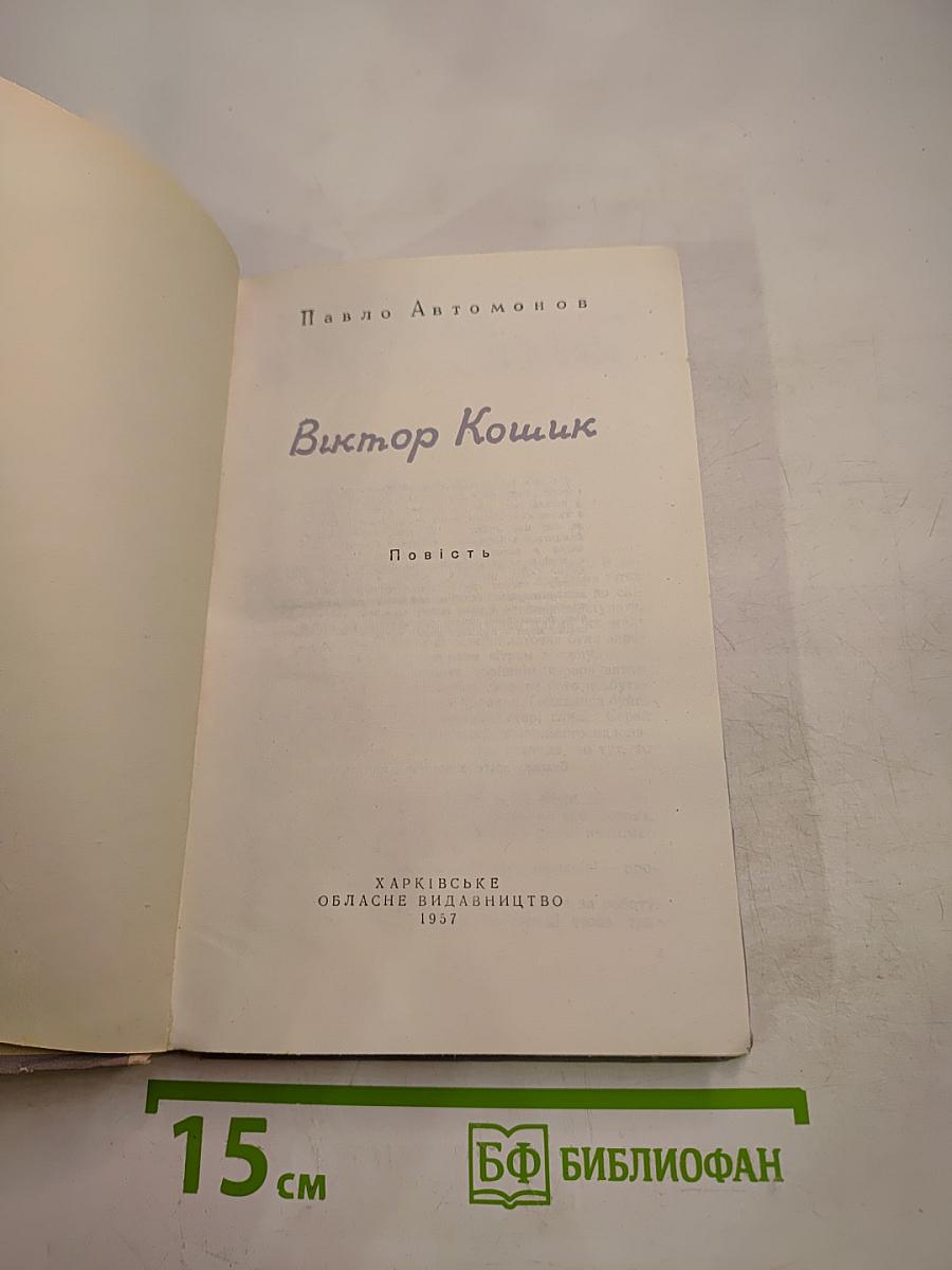Віктор Кошик