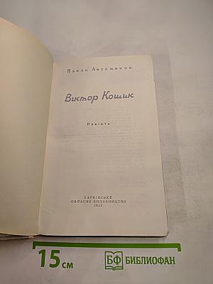 Віктор Кошик