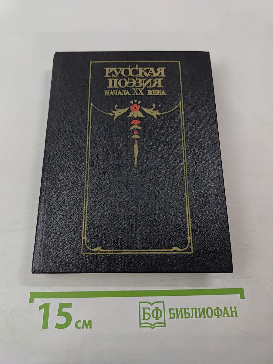 Русская поэзия начала XX века