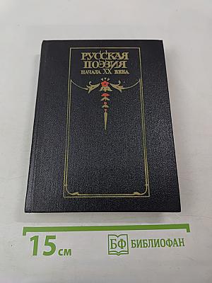 Русская поэзия начала XX века