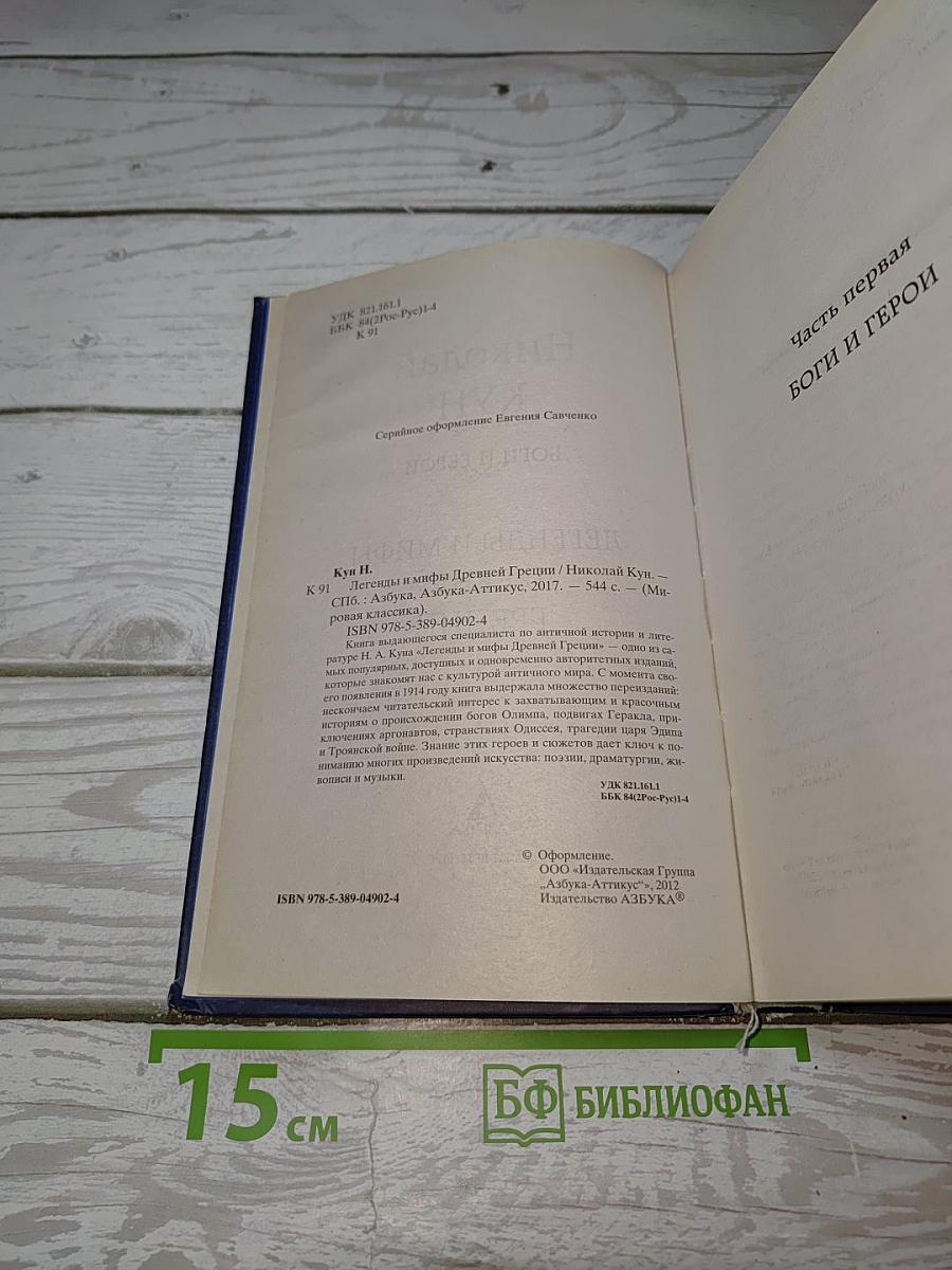 Легенды и мифы Древней Греции