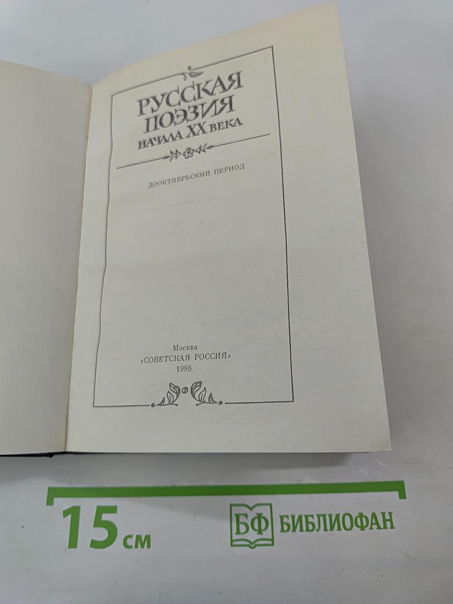 Русская поэзия начала XX века