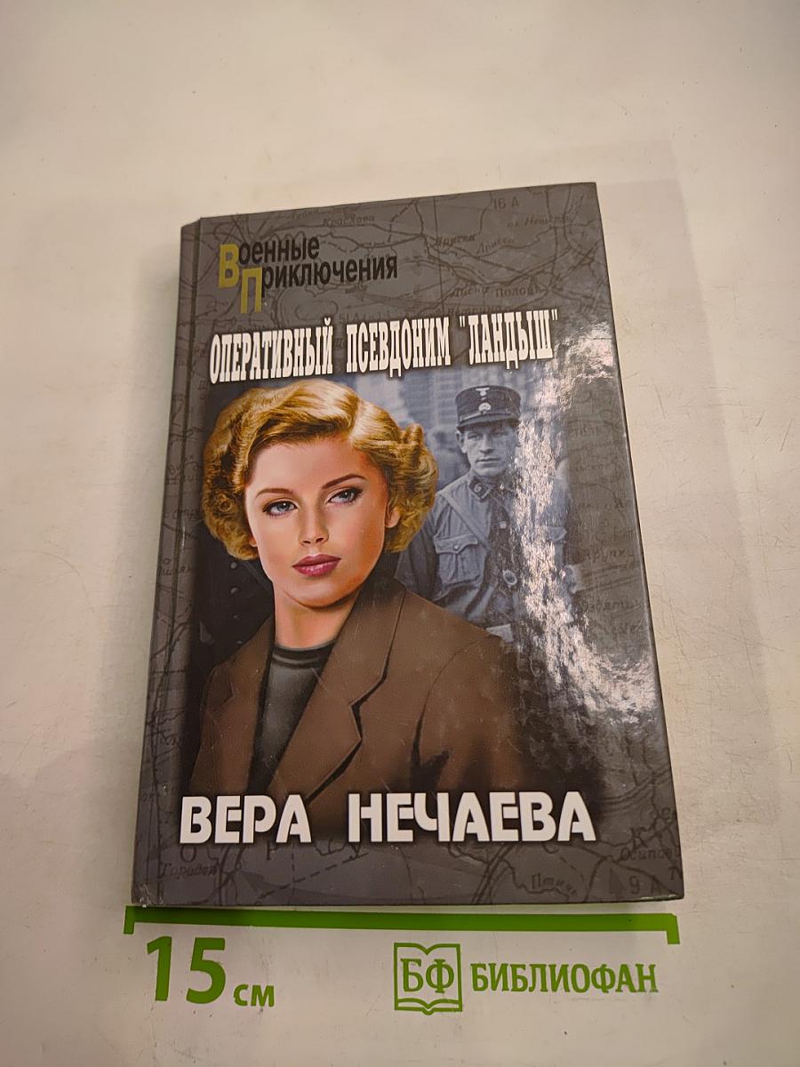 Оперативный псевдоним "Ландыш"