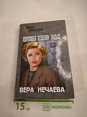 Оперативный псевдоним "Ландыш"