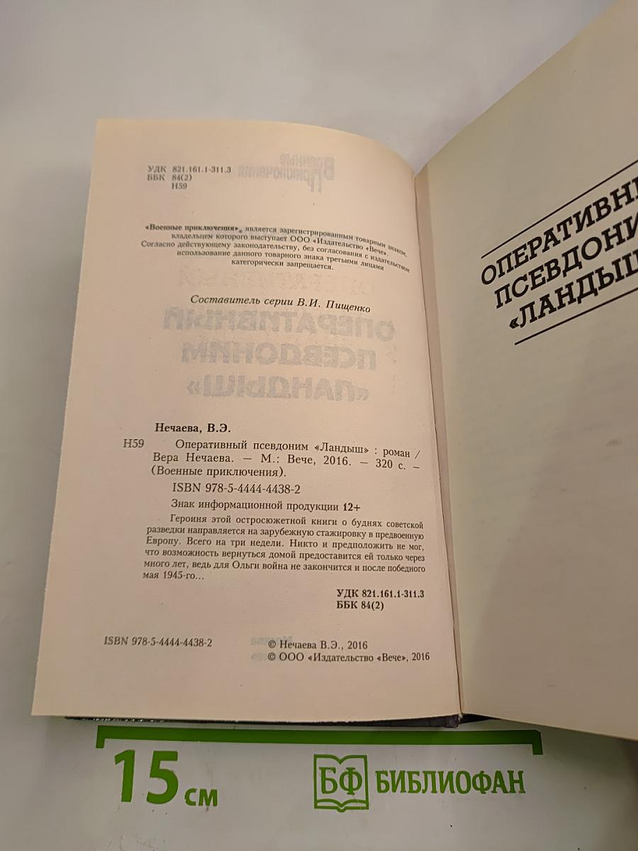 Оперативный псевдоним "Ландыш"