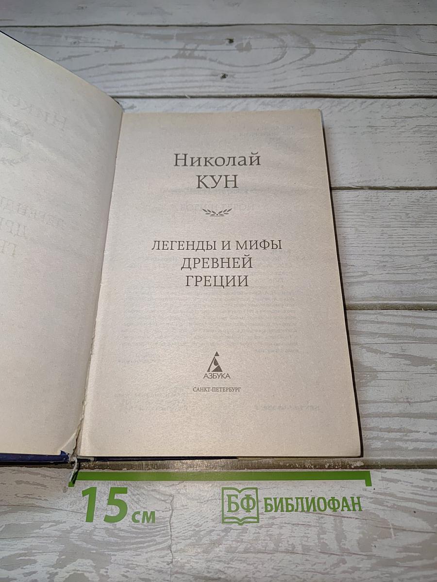 Легенды и мифы Древней Греции