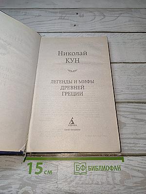 Легенды и мифы Древней Греции