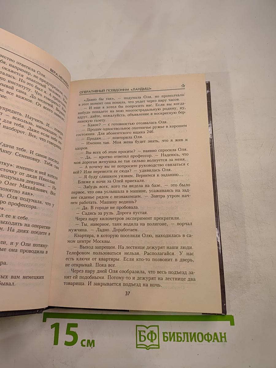 Оперативный псевдоним "Ландыш"