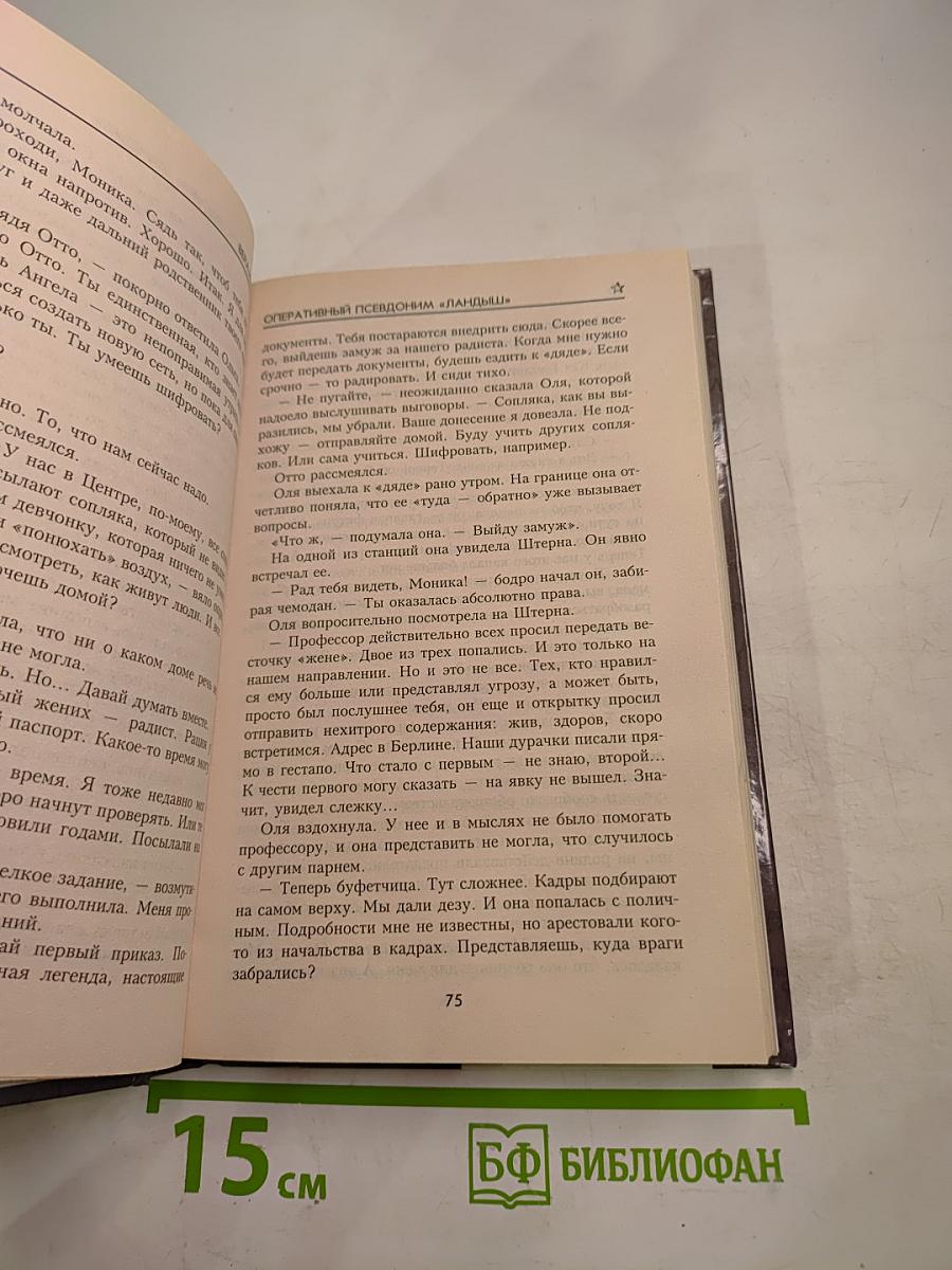 Оперативный псевдоним "Ландыш"