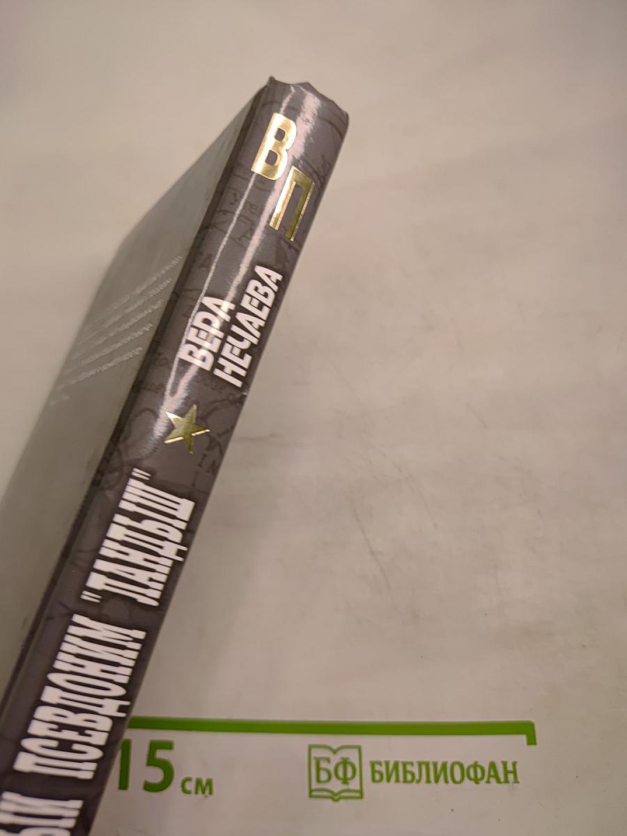 Оперативный псевдоним "Ландыш"