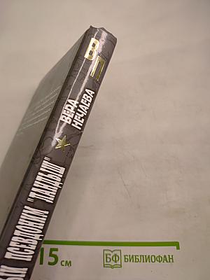 Оперативный псевдоним "Ландыш"