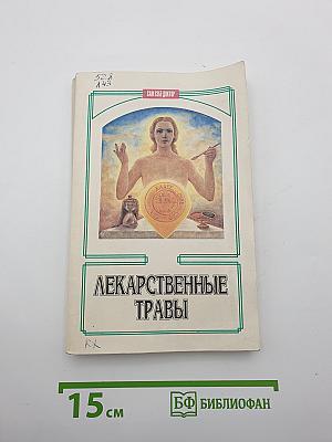 Лекарственные травы