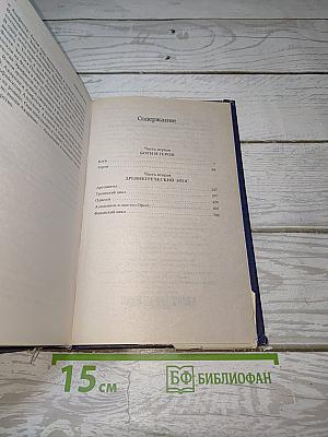 Легенды и мифы Древней Греции