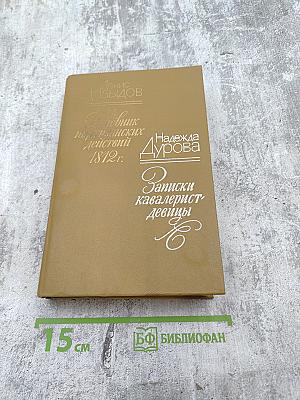 Денис Давыдов, Надежда Дурова. Дневник партизанских действий 1812 г. Записки кавалерист-девицы