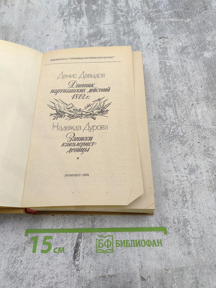 Денис Давыдов, Надежда Дурова. Дневник партизанских действий 1812 г. Записки кавалерист-девицы