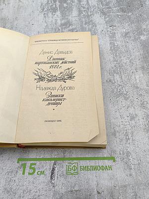 Денис Давыдов, Надежда Дурова. Дневник партизанских действий 1812 г. Записки кавалерист-девицы