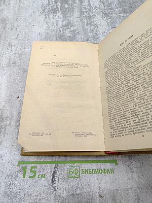 Денис Давыдов, Надежда Дурова. Дневник партизанских действий 1812 г. Записки кавалерист-девицы