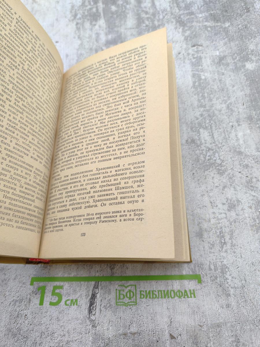 Денис Давыдов, Надежда Дурова. Дневник партизанских действий 1812 г. Записки кавалерист-девицы