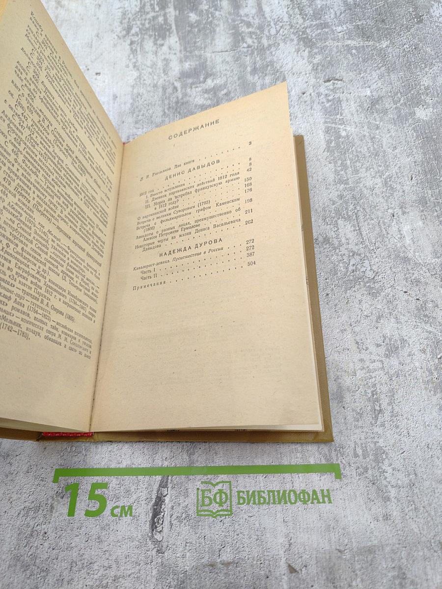 Денис Давыдов, Надежда Дурова. Дневник партизанских действий 1812 г. Записки кавалерист-девицы