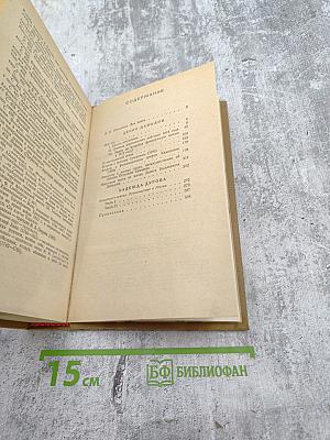 Денис Давыдов, Надежда Дурова. Дневник партизанских действий 1812 г. Записки кавалерист-девицы