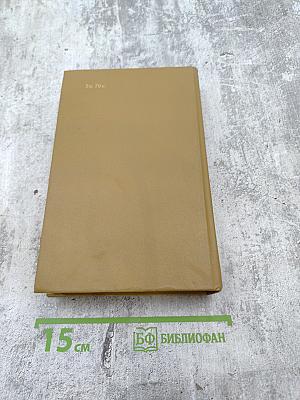 Денис Давыдов, Надежда Дурова. Дневник партизанских действий 1812 г. Записки кавалерист-девицы