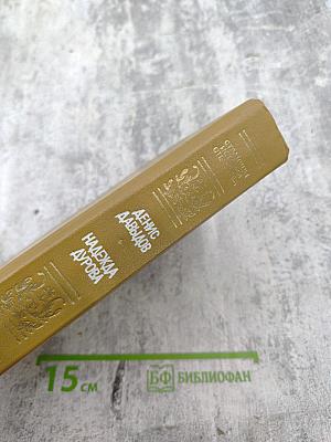 Денис Давыдов, Надежда Дурова. Дневник партизанских действий 1812 г. Записки кавалерист-девицы