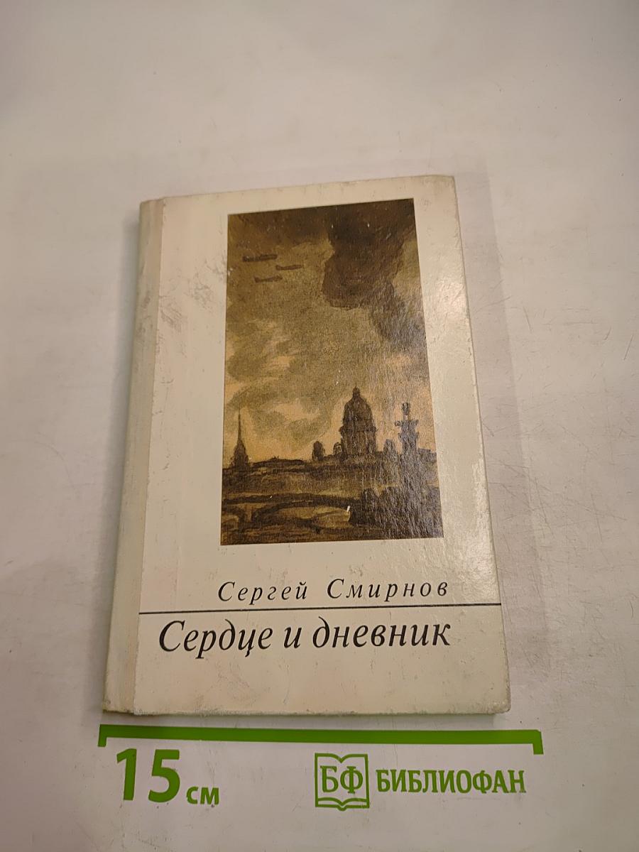 Сердце и дневник