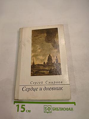 Сердце и дневник