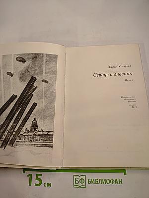 Сердце и дневник