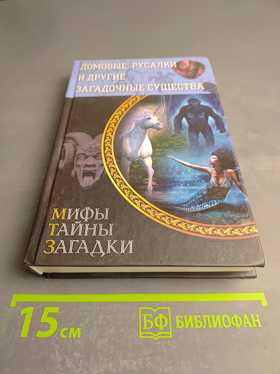 Домовые, русалки и другие загадочные существа