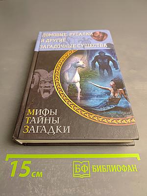 Домовые, русалки и другие загадочные существа
