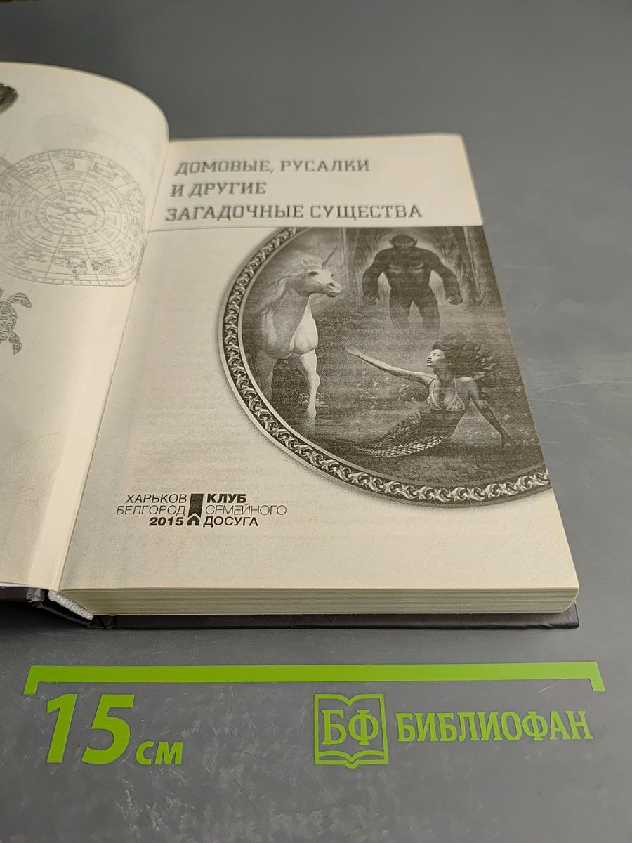 Домовые, русалки и другие загадочные существа