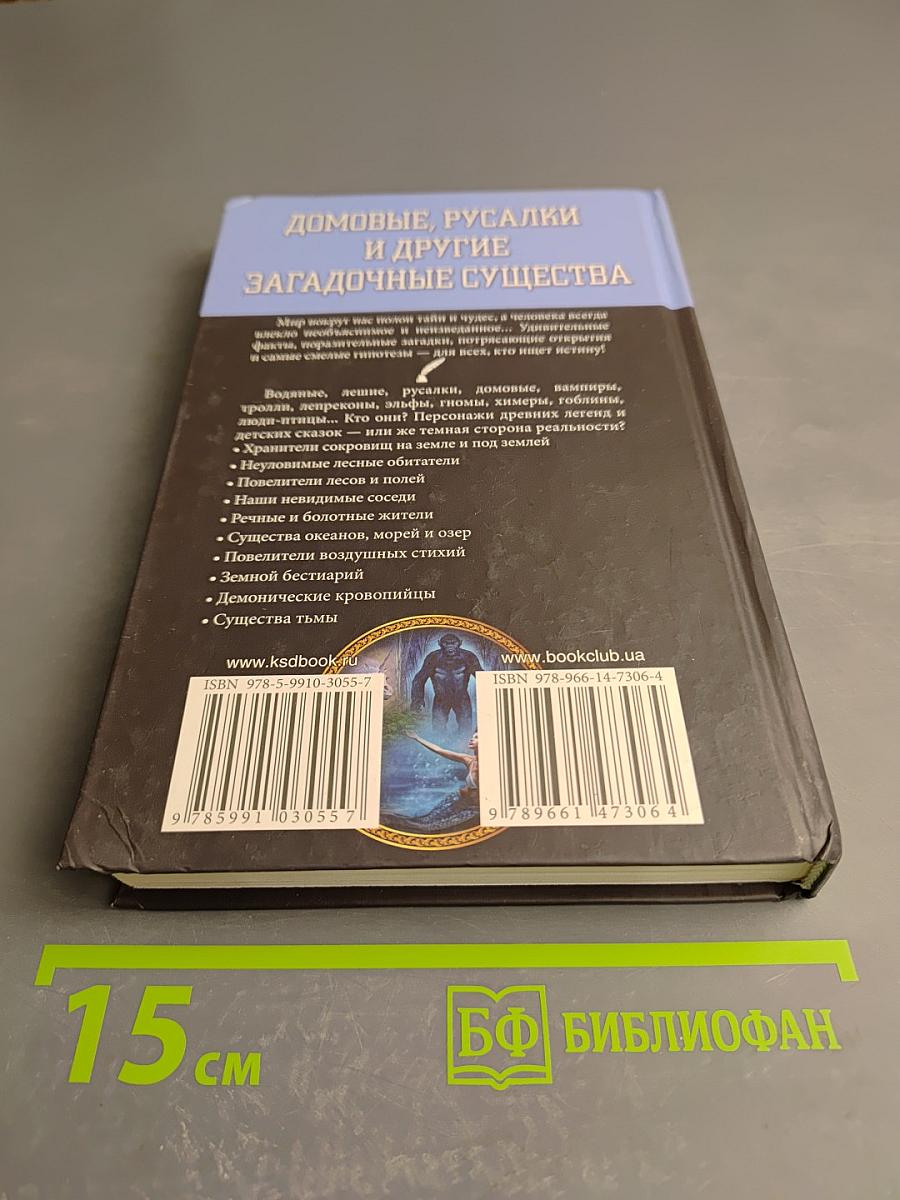 Домовые, русалки и другие загадочные существа